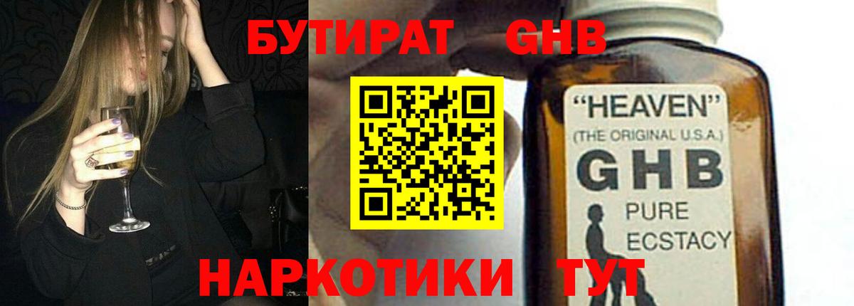 Бутират GHB Чистополь