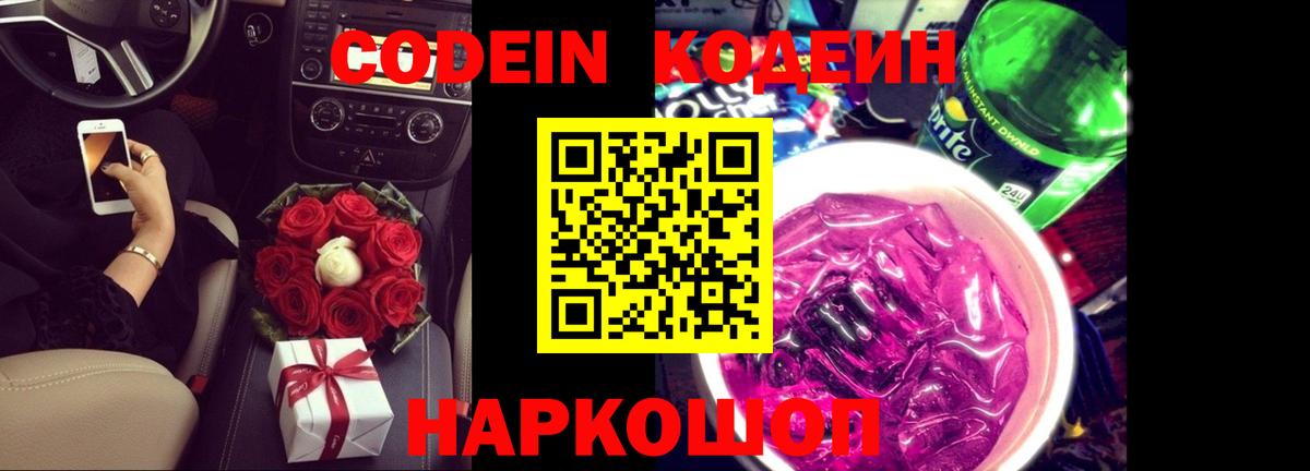 Codein напиток Lean (лин) Чистополь